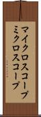 マイクロスコープ Scroll