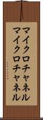 マイクロチャネル Scroll