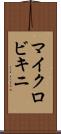 マイクロビキニ Scroll