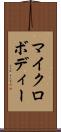 マイクロボディー Scroll