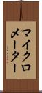 マイクロメーター Scroll