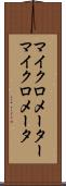 マイクロメーター Scroll