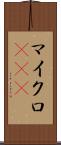 マイクロRNA Scroll