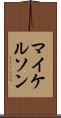 マイケルソン Scroll