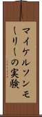 マイケルソンモーリーの実験 Scroll