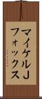 マイケルＪフォックス Scroll