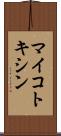 マイコトキシン Scroll