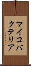 マイコバクテリア Scroll