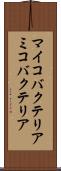 マイコバクテリア Scroll