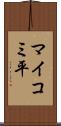 マイコミ平 Scroll