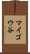 マイゴウ谷 Scroll