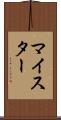 マイスター Scroll