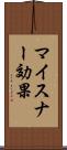 マイスナー効果 Scroll