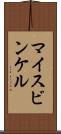 マイスビンケル Scroll