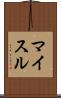 マイスル Scroll