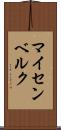 マイセンベルク Scroll