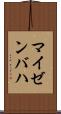 マイゼンバハ Scroll