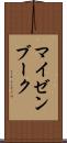 マイゼンブーク Scroll
