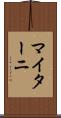 マイターニ Scroll
