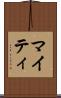 マイティ Scroll