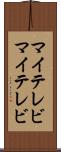 マイテレビ Scroll