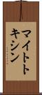 マイトトキシン Scroll