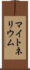 マイトネリウム Scroll
