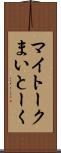 マイトーク Scroll