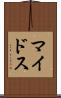 マイドス Scroll