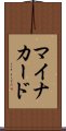 マイナカード Scroll