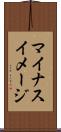 マイナスイメージ Scroll