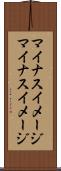 マイナスイメージ Scroll