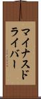 マイナスドライバー Scroll