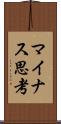 マイナス思考 Scroll
