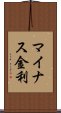 マイナス金利 Scroll