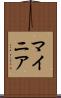 マイニア Scroll