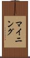 マイニング Scroll