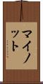 マイノット Scroll