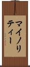 マイノリティー Scroll