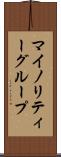 マイノリティーグループ Scroll