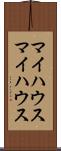 マイハウス Scroll