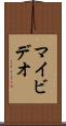 マイビデオ Scroll