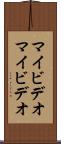 マイビデオ Scroll