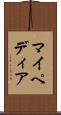 マイペディア Scroll