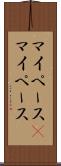 マイペース(P) Scroll