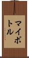 マイボトル Scroll