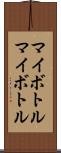 マイボトル Scroll