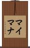 マイマナ Scroll