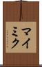 マイミク Scroll