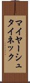 マイヤーシュタイネック Scroll